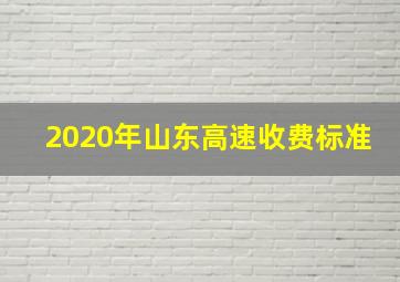 2020年山东高速收费标准