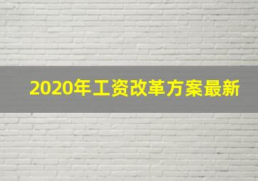 2020年工资改革方案最新