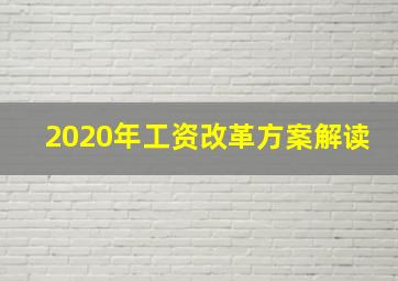 2020年工资改革方案解读