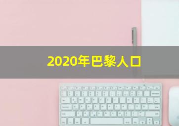 2020年巴黎人口