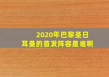 2020年巴黎圣日耳曼的首发阵容是谁啊