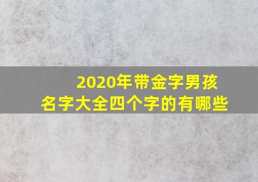 2020年带金字男孩名字大全四个字的有哪些