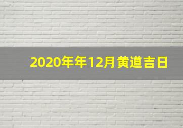 2020年年12月黄道吉日