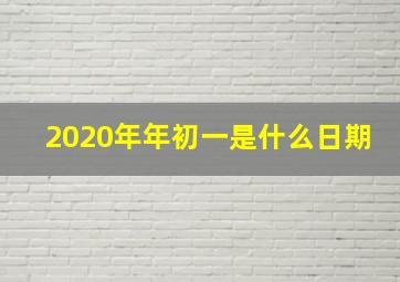 2020年年初一是什么日期