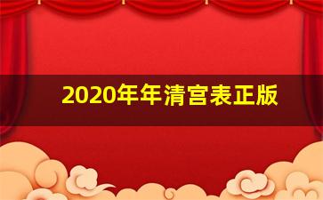 2020年年清宫表正版