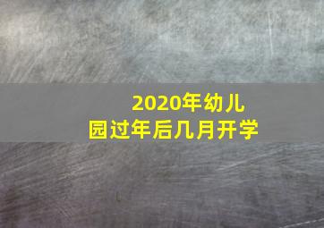 2020年幼儿园过年后几月开学