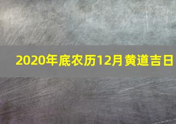 2020年底农历12月黄道吉日