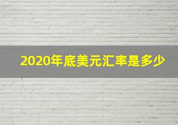 2020年底美元汇率是多少