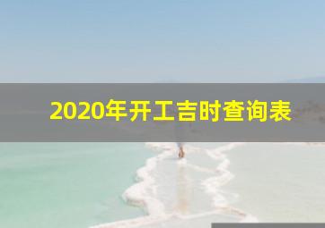 2020年开工吉时查询表