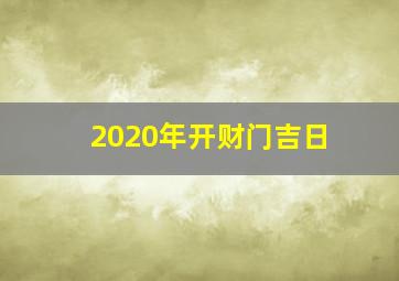 2020年开财门吉日