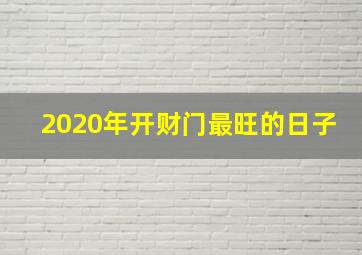 2020年开财门最旺的日子