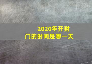 2020年开财门的时间是哪一天