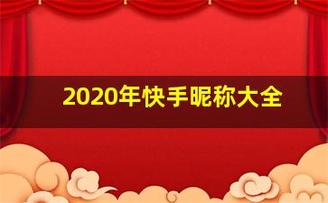 2020年快手昵称大全