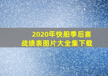 2020年快船季后赛战绩表图片大全集下载