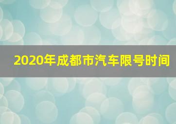 2020年成都市汽车限号时间