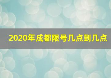 2020年成都限号几点到几点