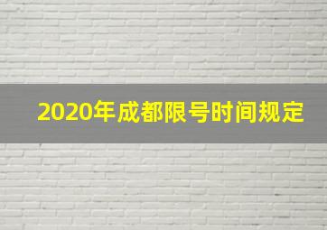 2020年成都限号时间规定