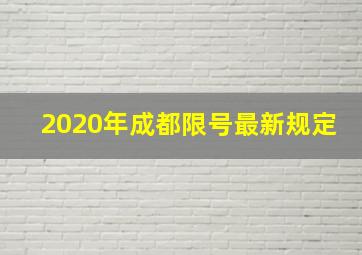 2020年成都限号最新规定