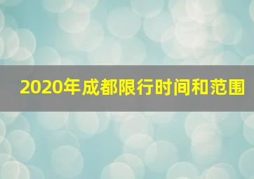 2020年成都限行时间和范围