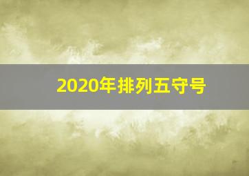 2020年排列五守号