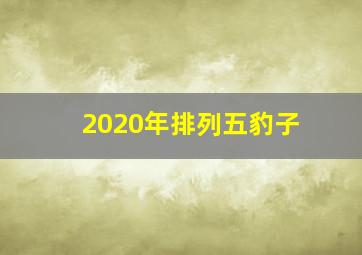 2020年排列五豹子