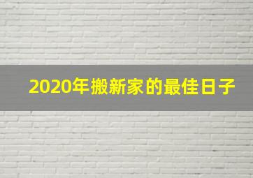 2020年搬新家的最佳日子