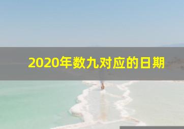 2020年数九对应的日期