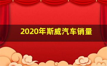 2020年斯威汽车销量