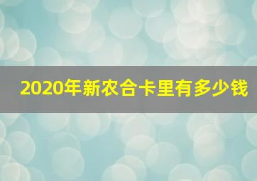 2020年新农合卡里有多少钱