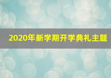 2020年新学期开学典礼主题