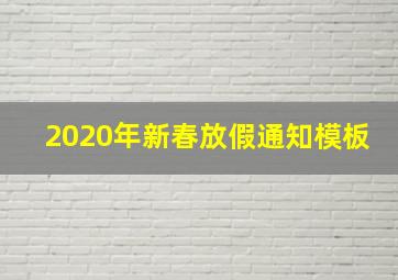 2020年新春放假通知模板