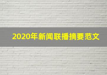 2020年新闻联播摘要范文