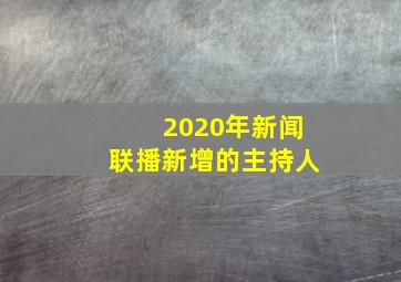 2020年新闻联播新增的主持人