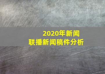 2020年新闻联播新闻稿件分析