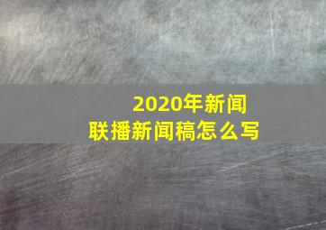 2020年新闻联播新闻稿怎么写