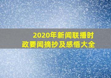 2020年新闻联播时政要闻摘抄及感悟大全