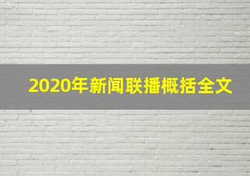 2020年新闻联播概括全文