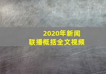 2020年新闻联播概括全文视频