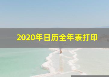 2020年日历全年表打印