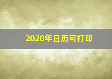 2020年日历可打印