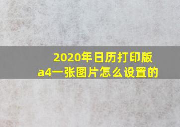 2020年日历打印版a4一张图片怎么设置的