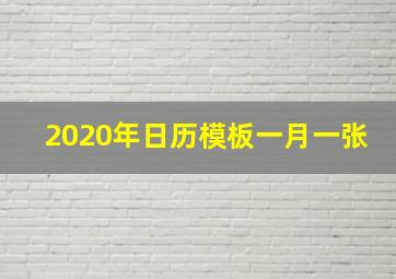 2020年日历模板一月一张