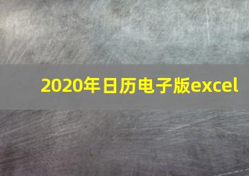 2020年日历电子版excel