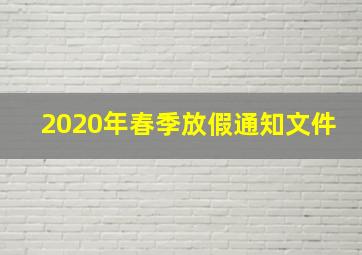 2020年春季放假通知文件