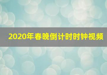 2020年春晚倒计时时钟视频