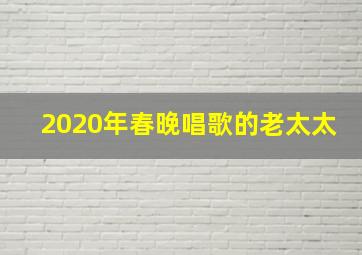 2020年春晚唱歌的老太太