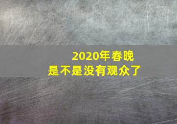 2020年春晚是不是没有观众了