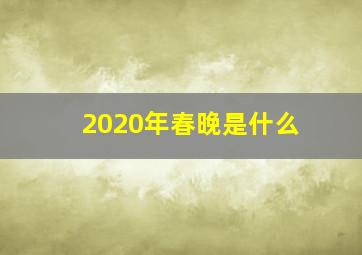 2020年春晚是什么