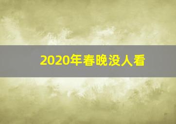 2020年春晚没人看