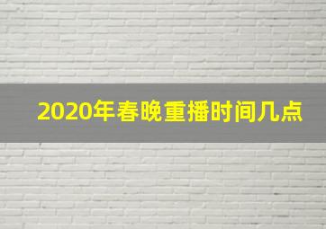 2020年春晚重播时间几点